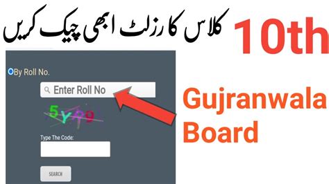 captcha code gujranwala board|Result check Karne ka tarika, Gujranwala board 10th class.